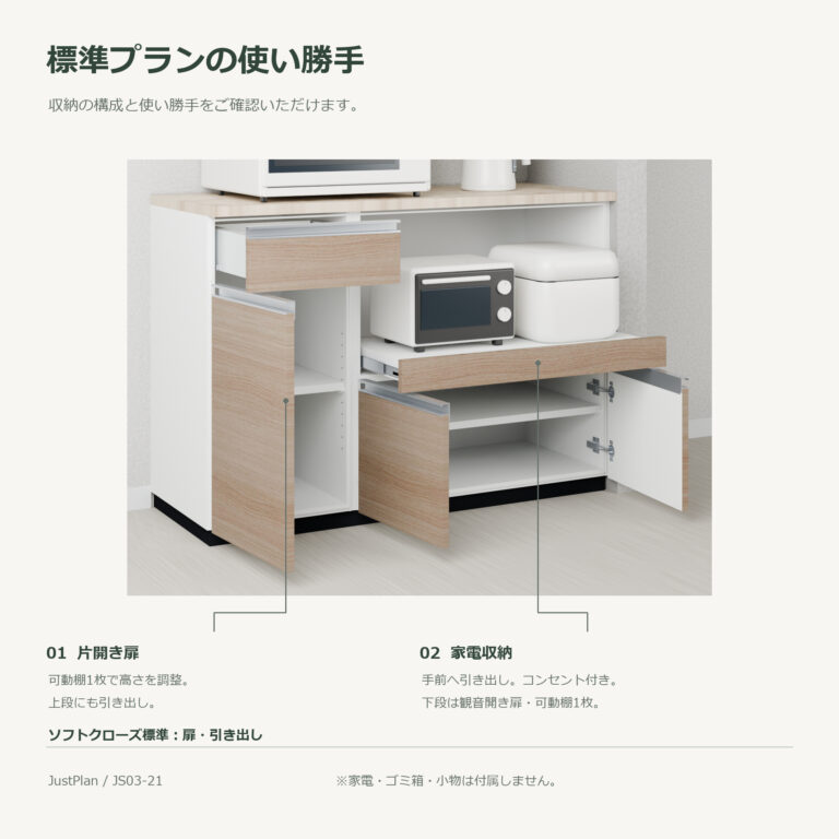 JS03-21 食器棚 標準プランの使い勝手