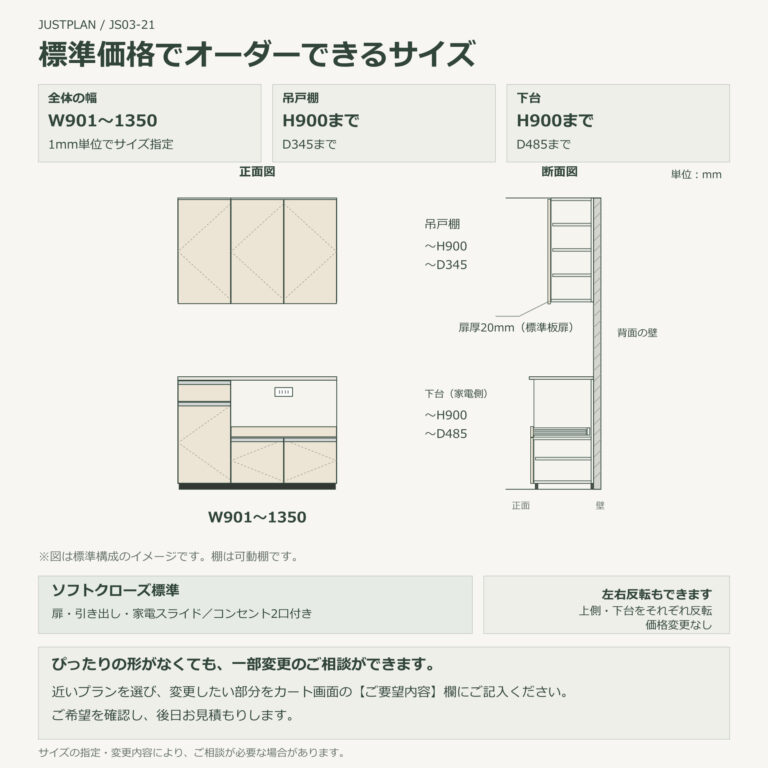 JS03-21 食器棚 標準価格でオーダーできるサイズ