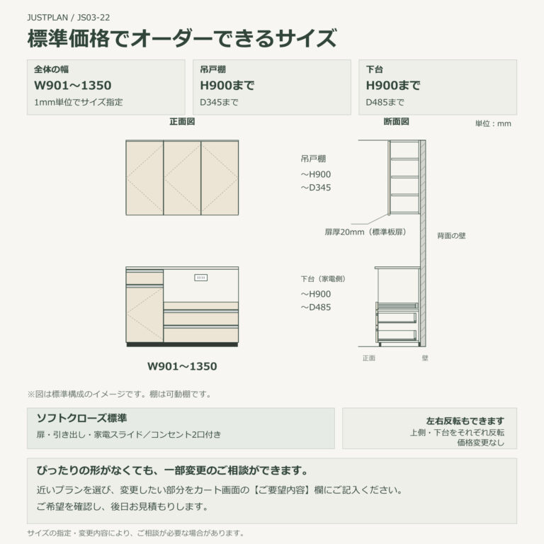 JS03-22 食器棚 標準価格でオーダーできるサイズ