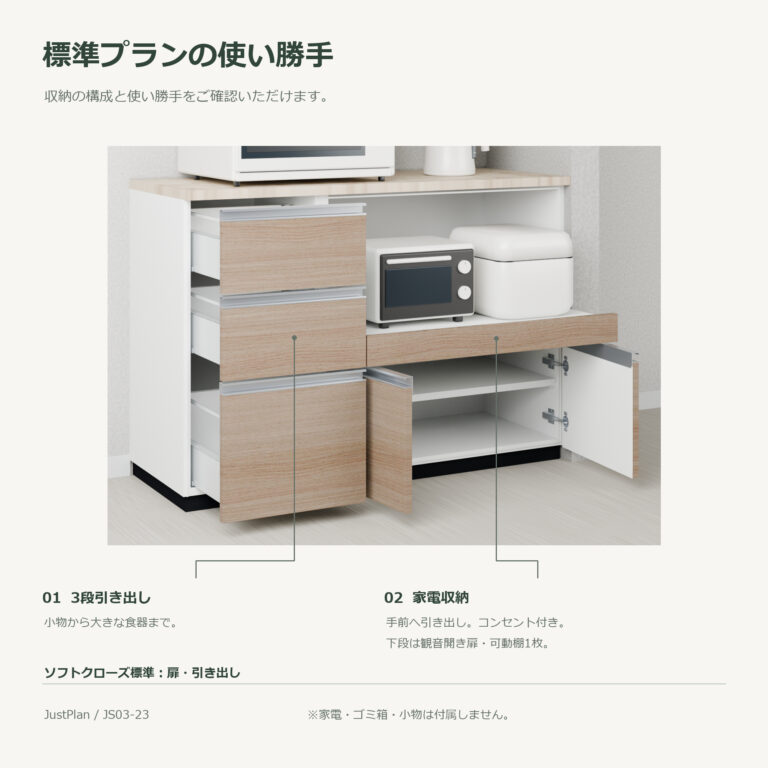 JS03-23 食器棚 標準プランの使い勝手