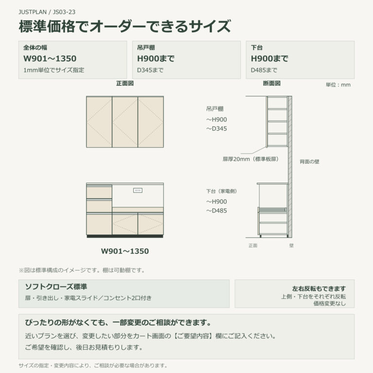 JS03-23 食器棚 標準価格でオーダーできるサイズ