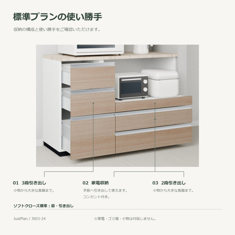 JS03-24 食器棚 標準プランの使い勝手