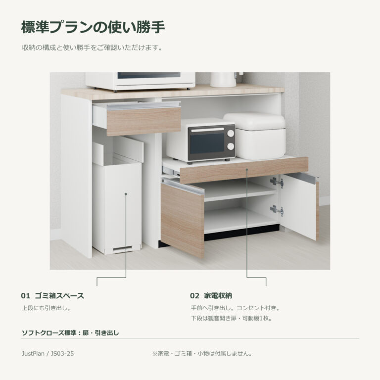 JS03-25 食器棚 標準プランの使い勝手