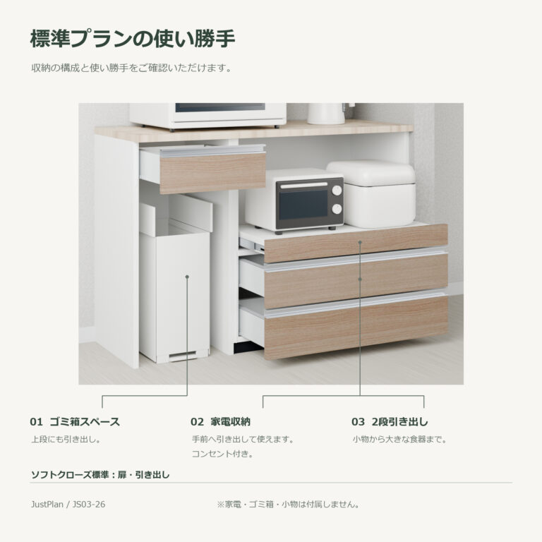 JS03-26 食器棚 標準プランの使い勝手
