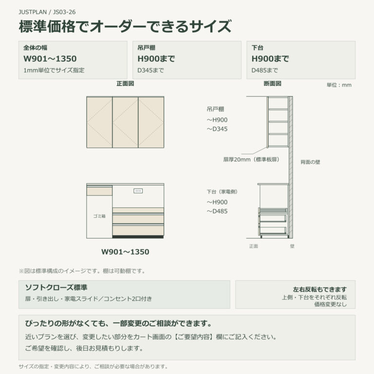 JS03-26 食器棚 標準価格でオーダーできるサイズ