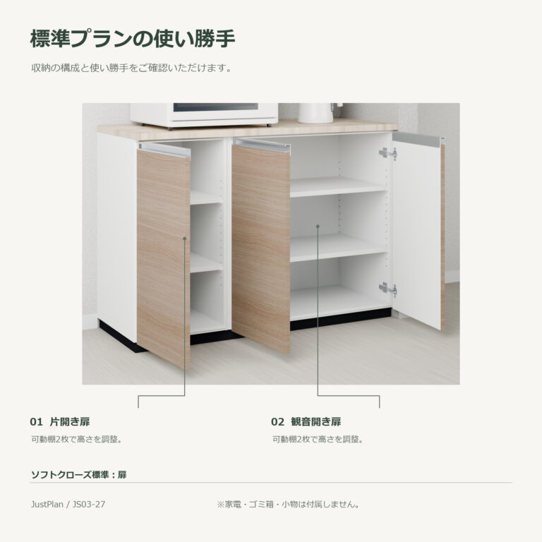 JS03-27 食器棚 標準プランの使い勝手