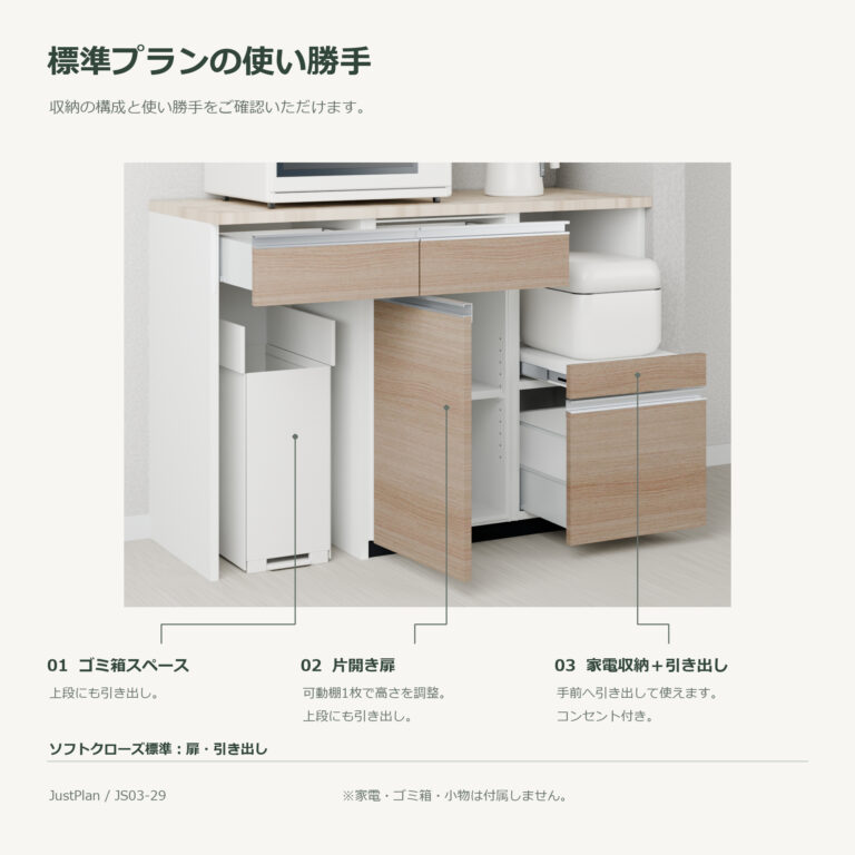 JS03-29 食器棚 標準プランの使い勝手
