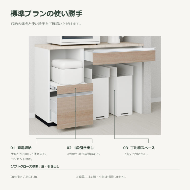 JS03-30 食器棚 標準プランの使い勝手