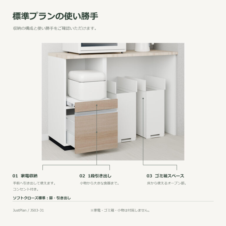 JS03-31 食器棚 標準プランの使い勝手