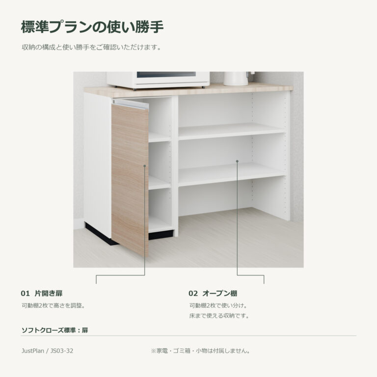 JS03-32 食器棚 標準プランの使い勝手
