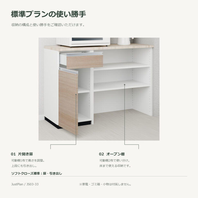 JS03-33 食器棚 標準プランの使い勝手