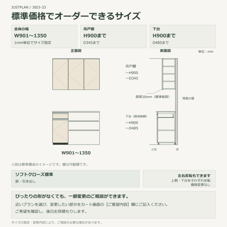 JS03-33 食器棚 標準価格でオーダーできるサイズ