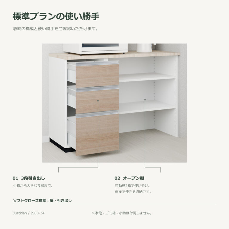JS03-34 食器棚 標準プランの使い勝手