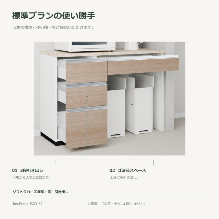 JS03-37 食器棚 標準プランの使い勝手