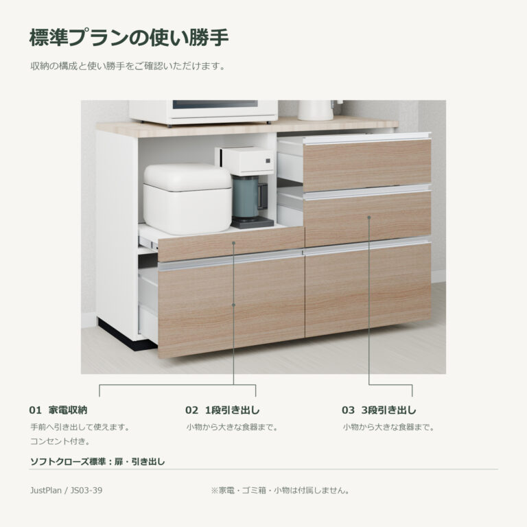 JS03-39 食器棚 標準プランの使い勝手