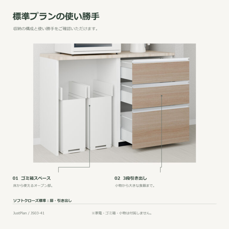 JS03-41 食器棚 標準プランの使い勝手