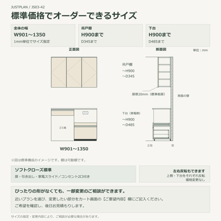 JS03-42 食器棚 標準価格でオーダーできるサイズ