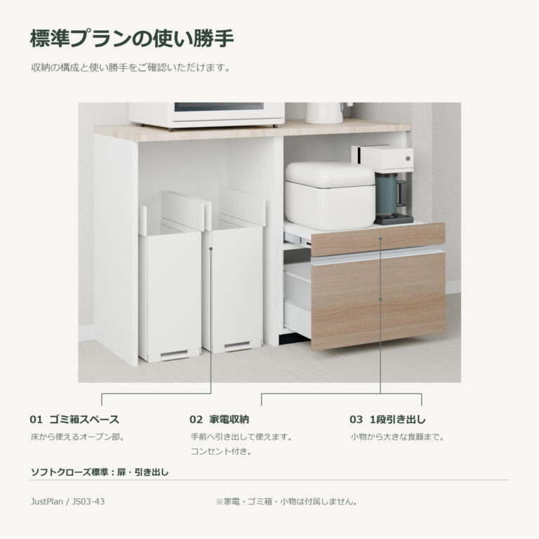 JS03-43 食器棚 標準プランの使い勝手