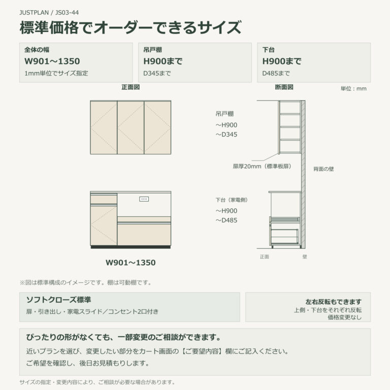 JS03-44 食器棚 標準価格でオーダーできるサイズ