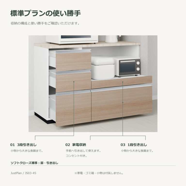 JS03-45 食器棚 標準プランの使い勝手