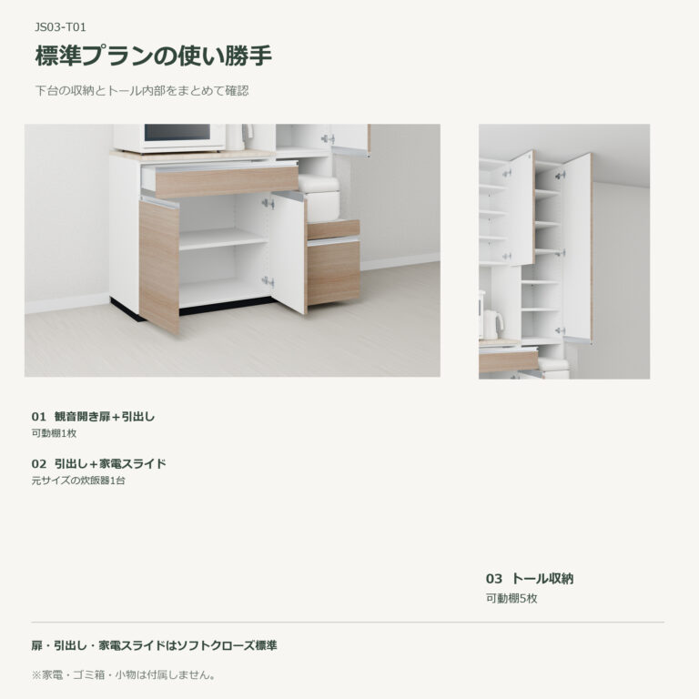 JS03-T01 食器棚 標準プランの使い勝手