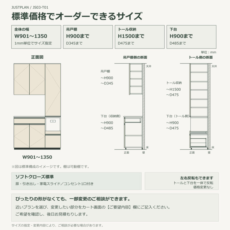 JS03-T01 食器棚 オーダーできるサイズ