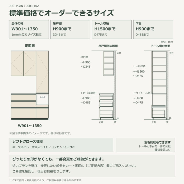 JS03-T02 食器棚 オーダーできるサイズ