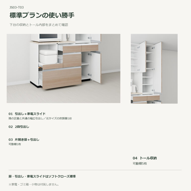 JS03-T03 食器棚 標準プランの使い勝手