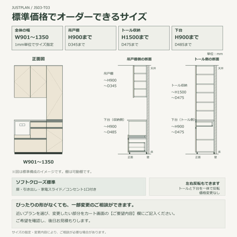 JS03-T03 食器棚 オーダーできるサイズ
