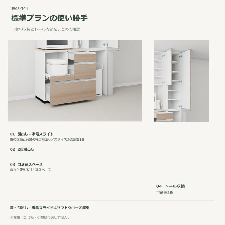 JS03-T04 食器棚 標準プランの使い勝手