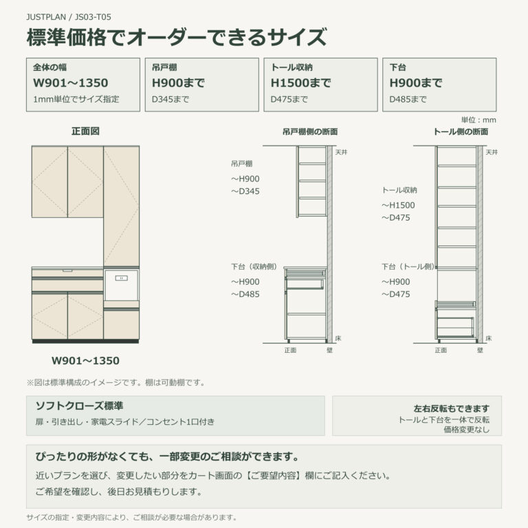 JS03-T05 食器棚 オーダーできるサイズ