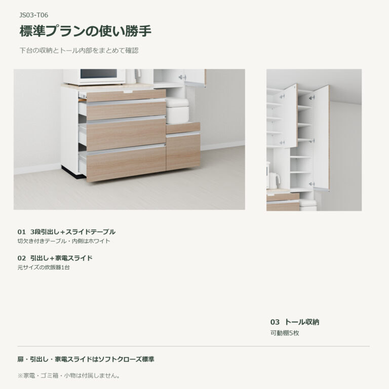 JS03-T06 食器棚 標準プランの使い勝手