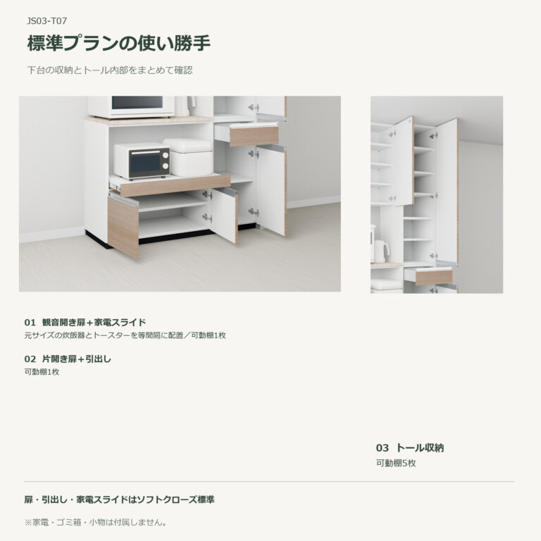 JS03-T07 食器棚 標準プランの使い勝手