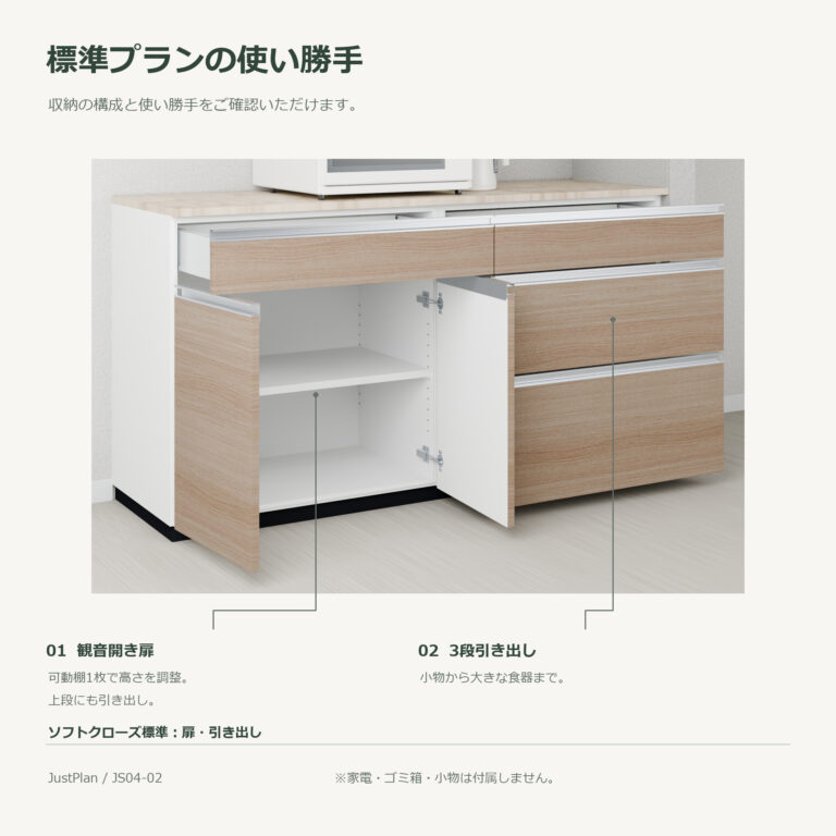 JS04-02 食器棚 標準プランの使い勝手