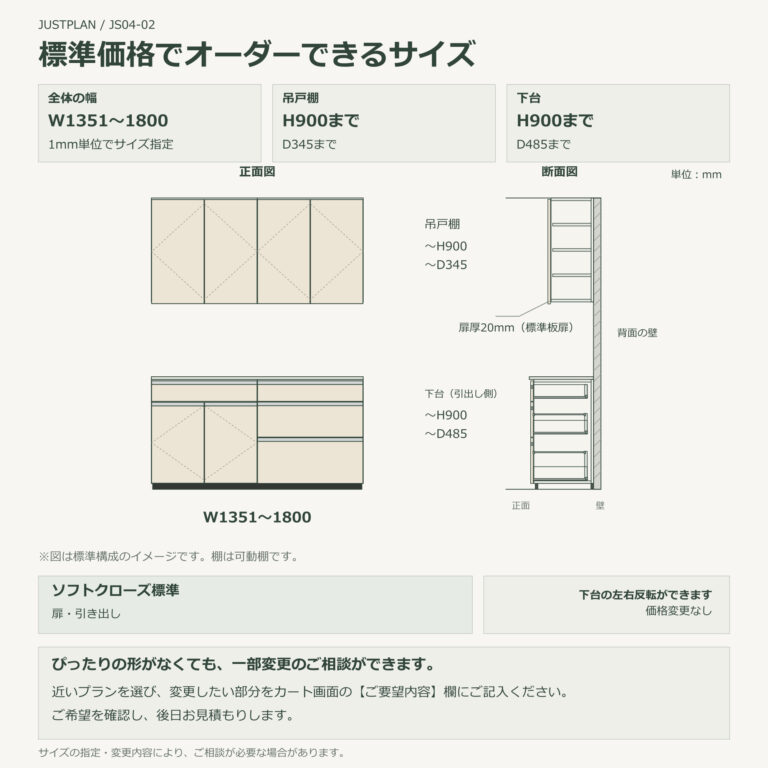 JS04-02 食器棚 標準価格でオーダーできるサイズ