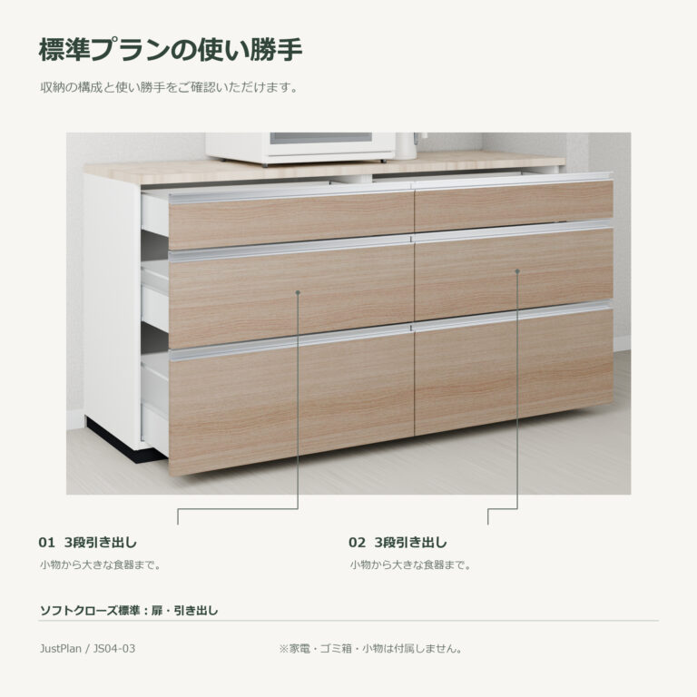 JS04-03 食器棚 標準プランの使い勝手