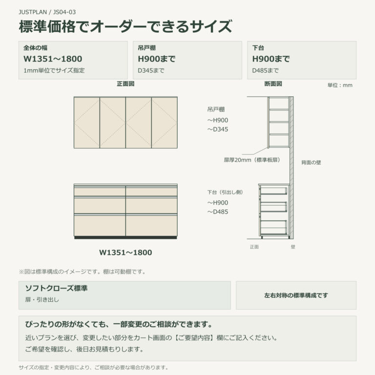 JS04-03 食器棚 標準価格でオーダーできるサイズ