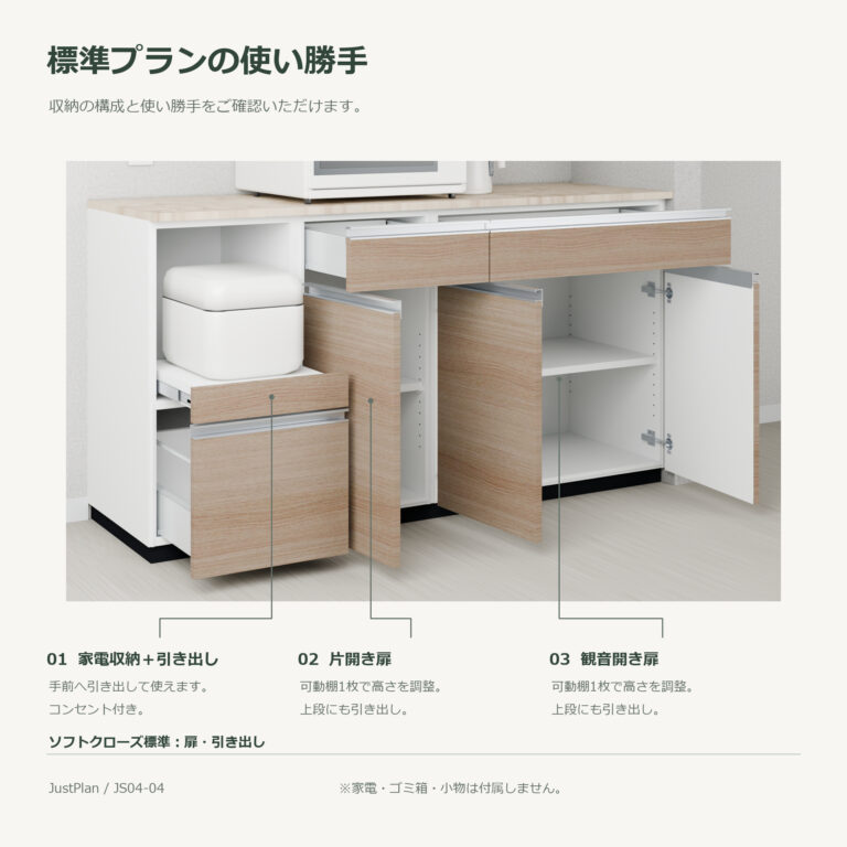 JS04-04 食器棚 標準プランの使い勝手