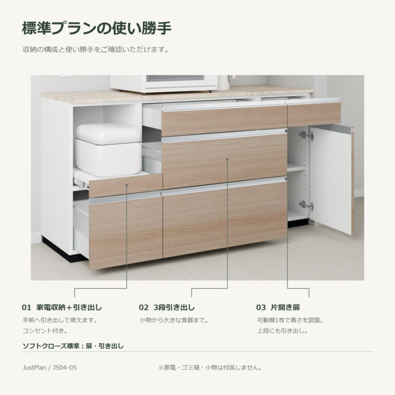 JS04-05 食器棚 標準プランの使い勝手