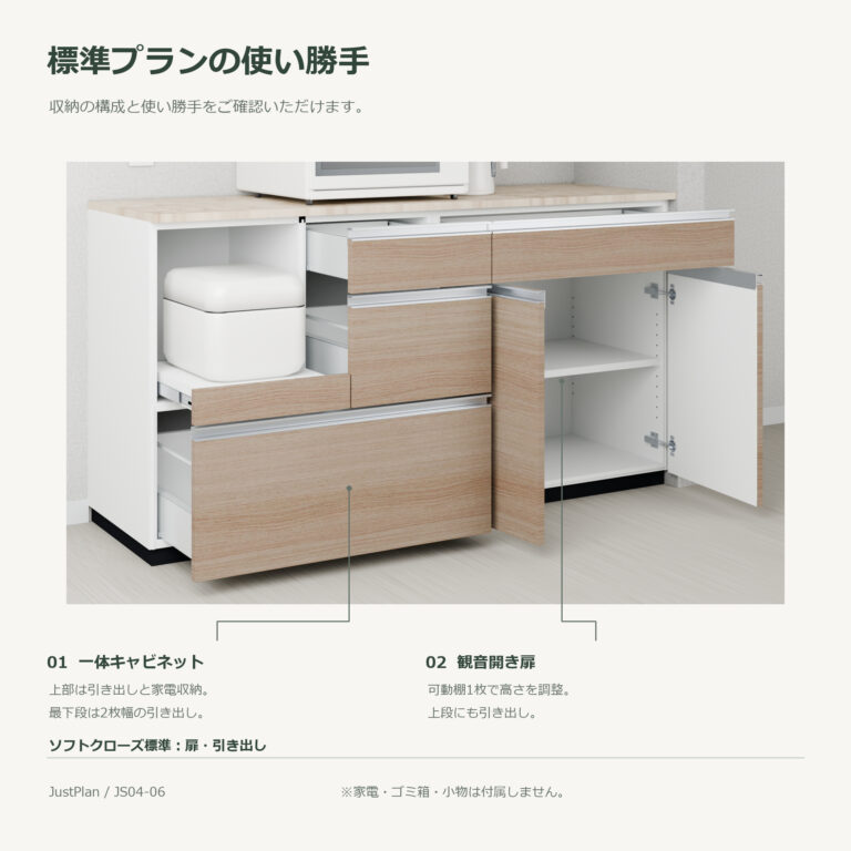 JS04-06 食器棚 標準プランの使い勝手