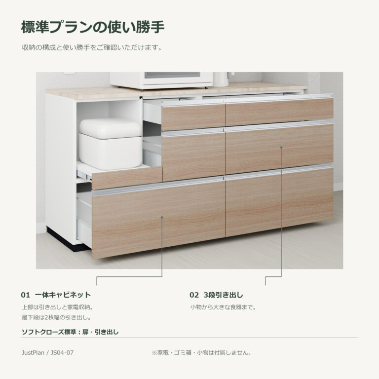 JS04-07 食器棚 標準プランの使い勝手