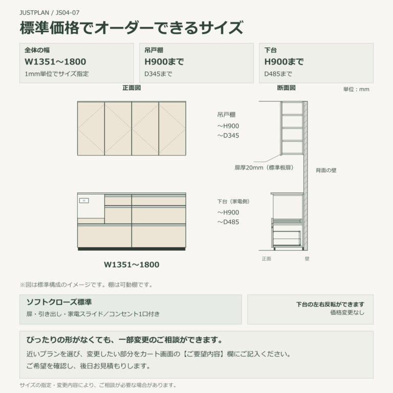 JS04-07 食器棚 標準価格でオーダーできるサイズ