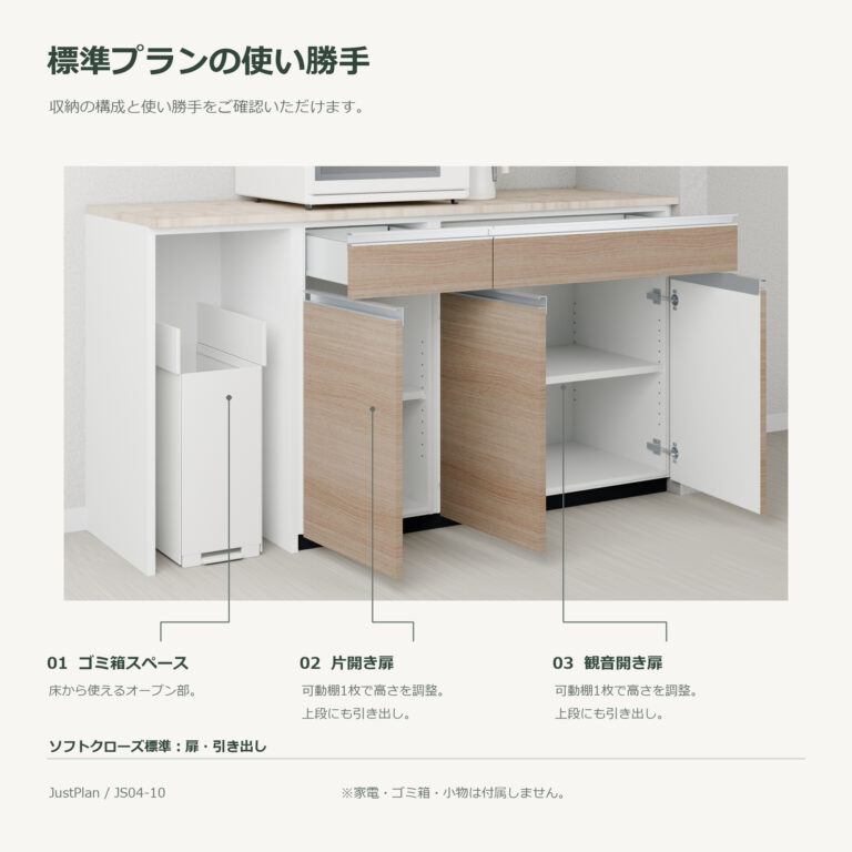 JS04-10 食器棚 標準プランの使い勝手