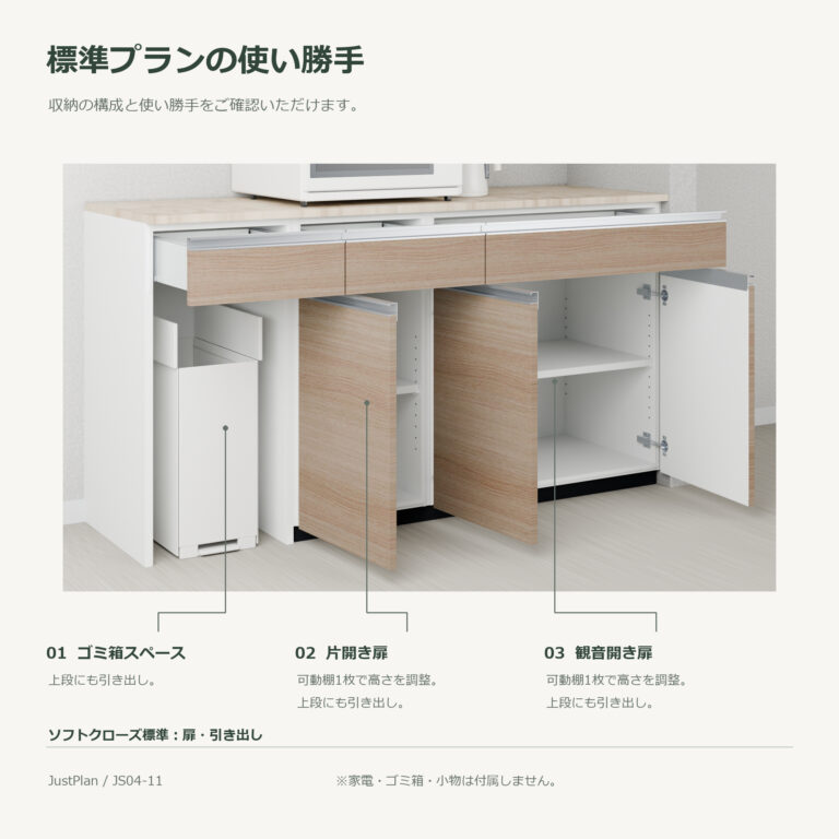 JS04-11 食器棚 標準プランの使い勝手