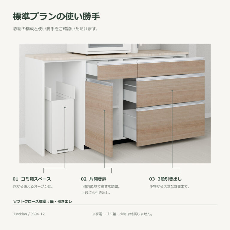 JS04-12 食器棚 標準プランの使い勝手