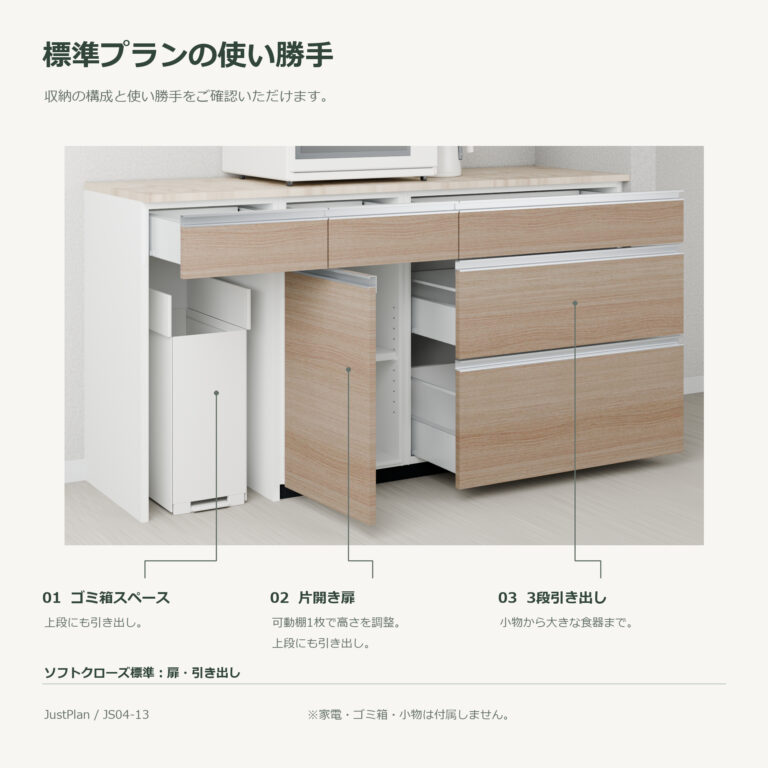 JS04-13 食器棚 標準プランの使い勝手