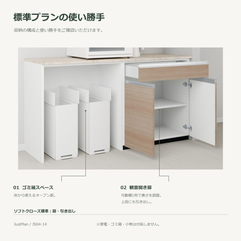 JS04-14 食器棚 標準プランの使い勝手