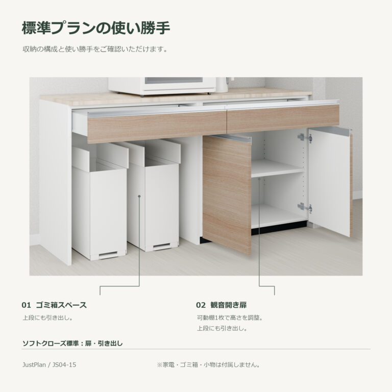 JS04-15 食器棚 標準プランの使い勝手
