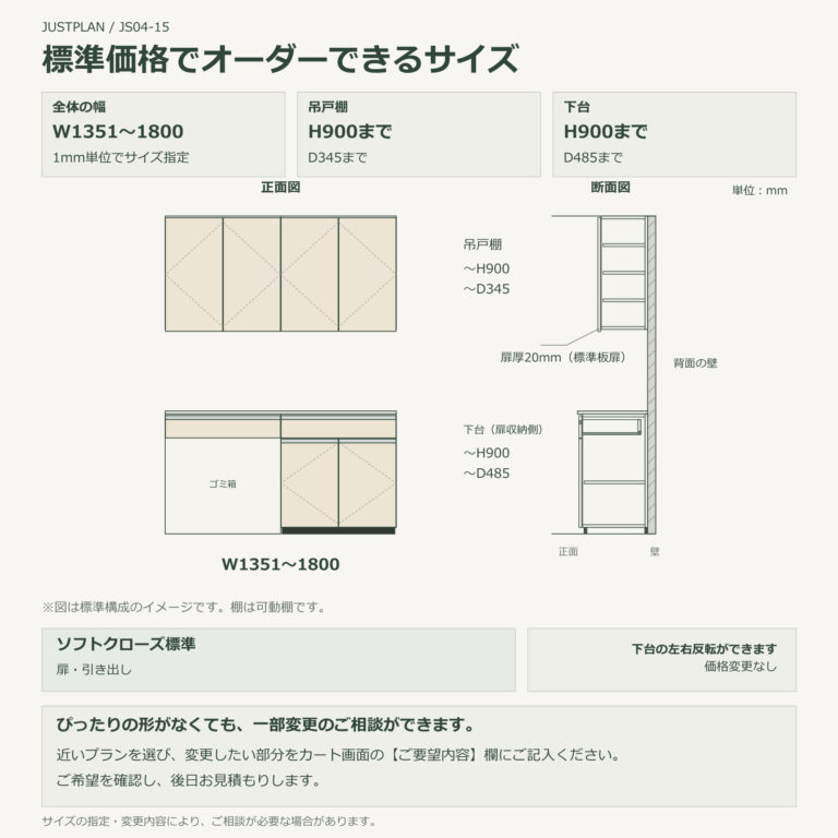 JS04-15 食器棚 標準価格でオーダーできるサイズ