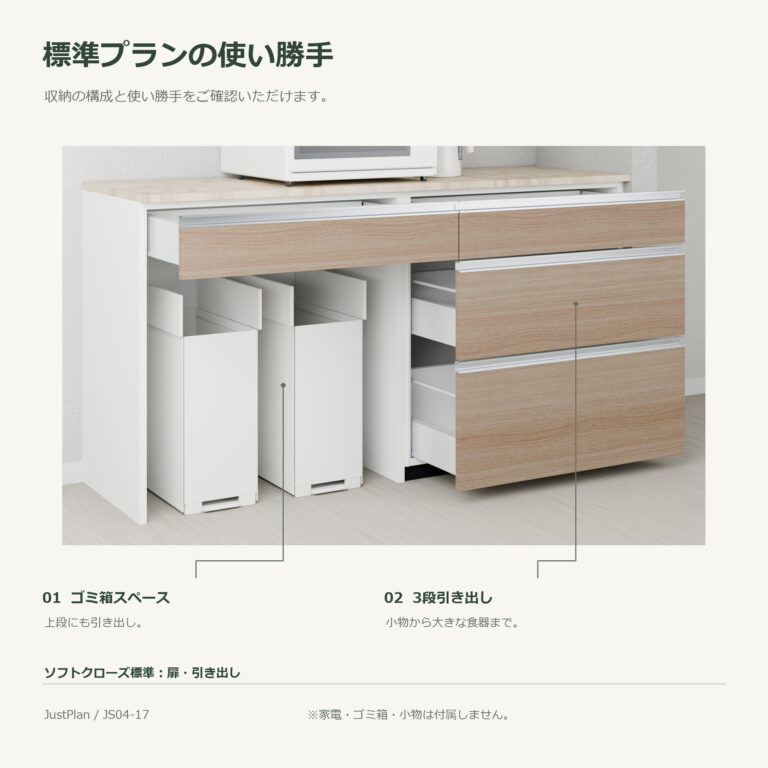 JS04-17 食器棚 標準プランの使い勝手